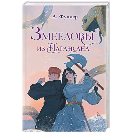 Фантастика, фэнтези, книга Змееловы из Парансана