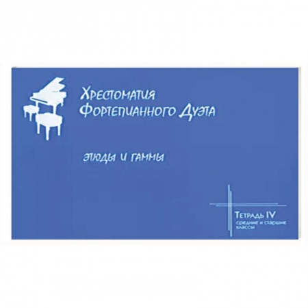 Развлечения. Праздники. Юмор, книга Хрестоматия фортепианного дуэта. Тетрадь 4. Этюды
