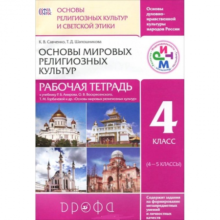 Книги, книга Основы мировых религиозных культур. 4 класс. Рабочая тетрадь