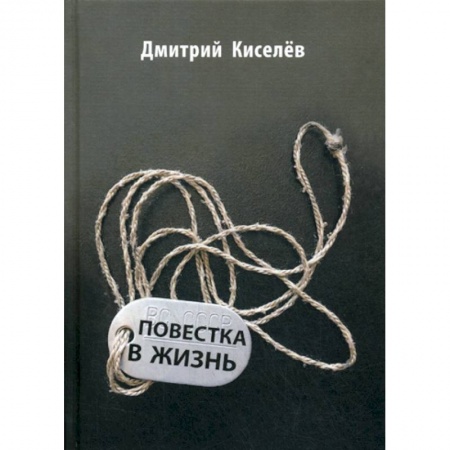 Классика, современная литература, книга Повестка в жизнь