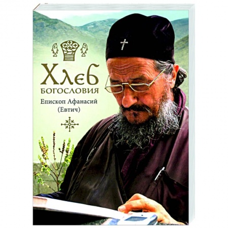 Православие, книга Хлеб богословия