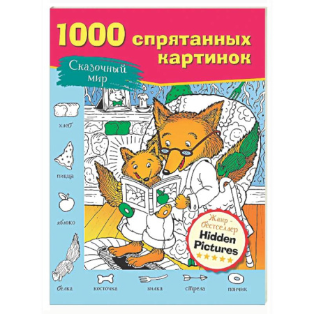 Досуг, творчество и кулинария, книга Сказочный мир