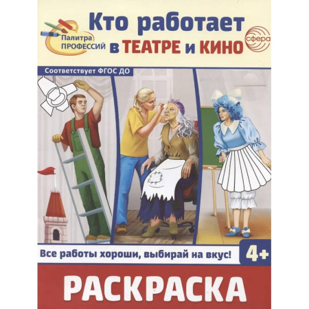 Досуг, творчество и кулинария, книга Кто работает в театре и кино. Раскраска
