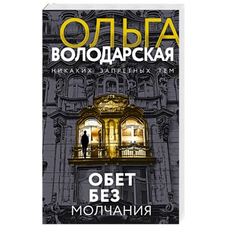 Детективы, триллеры, книга Обет без молчания