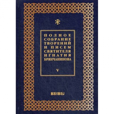 Православие, книга Полное собрание творений и писем святителя Игнатия Брянчанинова