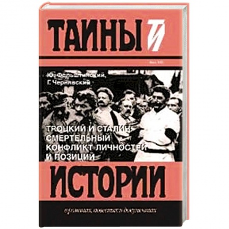 Историография. Общие работы, книга Троцкий и Сталин.Смертельный конфликт личностей и позиций