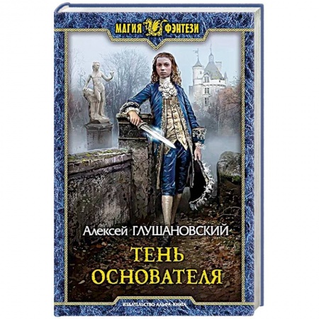 Фантастика, фэнтези, книга Тень Основателя