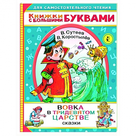 Сказки, книга Вовка в тридевятом царстве