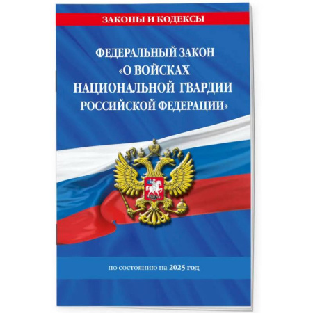 Общественные и гуманитарные науки, книга ФЗ 'О войсках национальной гвардии Российской Федерации' по состоянию на 2025 / ФЗ №225-ФЗ