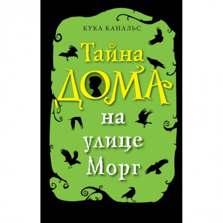 Проза для детей, книга Тайна дома на улице Морг