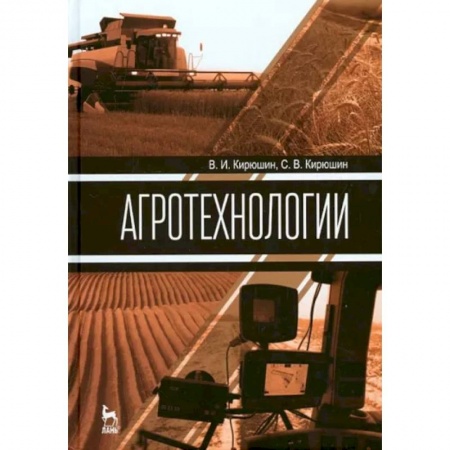 Ветеринария. Животноводство. Сельское хозяйство, книга Агротехнологии. Учебник
