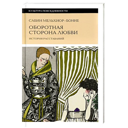 Культура, искусство, книга Оборотная сторона любви. История расставаний