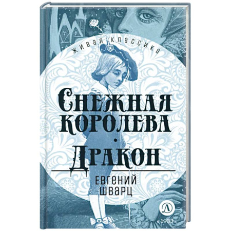 Сказки, книга Снежная королева. Дракон. Пьесы-сказки