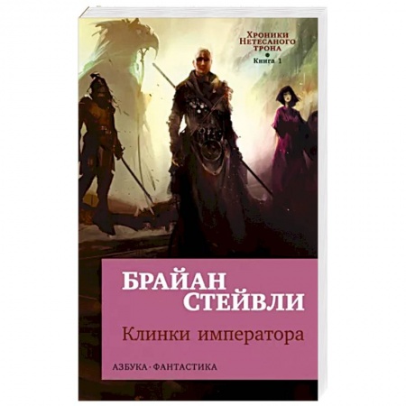 Фантастика, фэнтези, книга Хроники Нетесаного трона. Книга  1.  Клинки императора