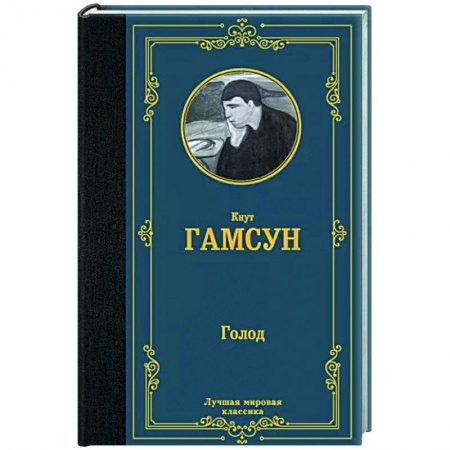 Классика, современная литература, книга Голод