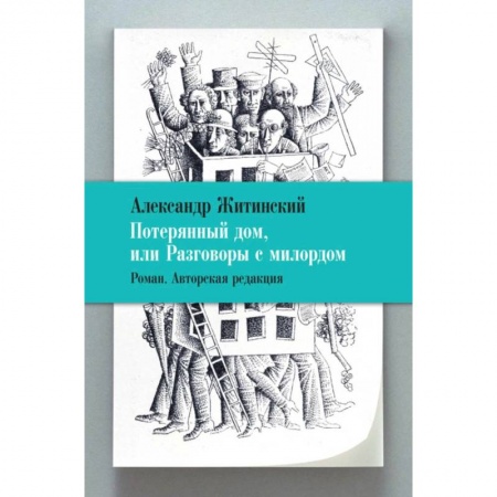 Историческая художественная проза, книга Потерянный дом,или Разговоры с милордом