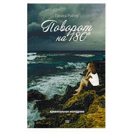 Детективы, триллеры, книга Поворот на 180. Криминальная мелодрама