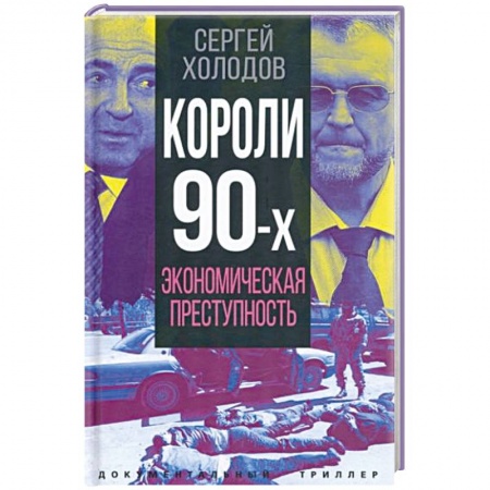 Мемуары, биографии, книга Короли девяностых. Экономическая преступность
