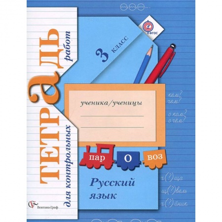 Школьникам и абитуриентам, книга Русский язык. 3 класс. Тетрадь для контрольных работ