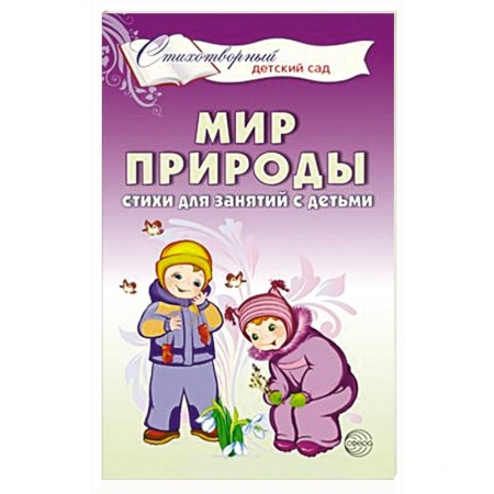 Общественные и гуманитарные науки, книга Мир природы. Стихи для занятий с детьми