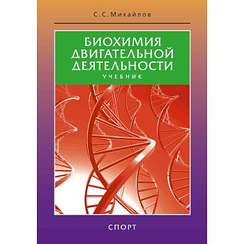 Биохимия двигательной деятельности.Учеб.для вузов и коллджей физ.культуры Биохимия двигательной деятельности.Учеб.для вузов и коллджей физ.культуры