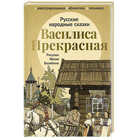 Сказки, книга Василиса Прекрасная: русские народные сказки