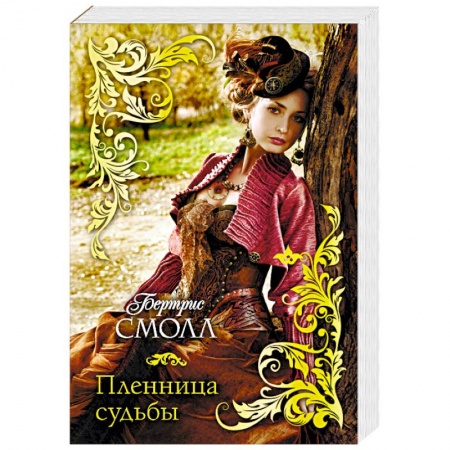 Любовный роман, книга Пленница судьбы