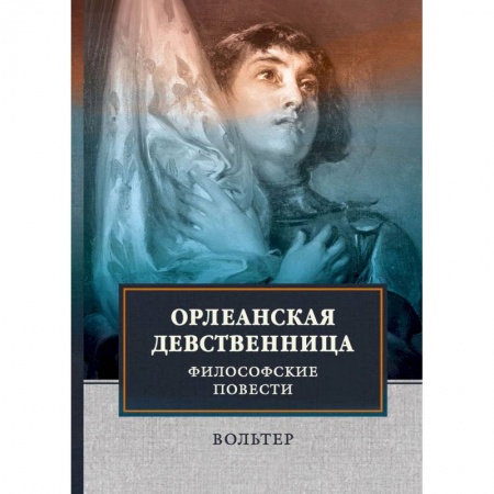 Классика, современная литература, книга Орлеанская девственница. Философские повести