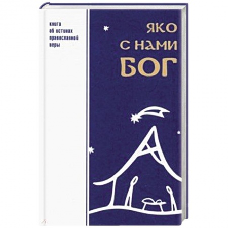 Православие, книга Яко с нами Бог