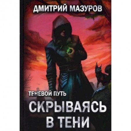 Фантастика, фэнтези, книга Теневой путь 2. Скрываясь в тени