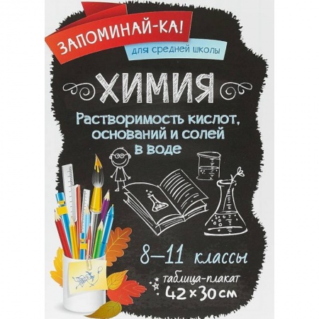 Учителям, педагогам, воспитателям, книга Химия. Растворимость кислот, оснований и солей в воде. 8-11 классы. Таблица-плакат