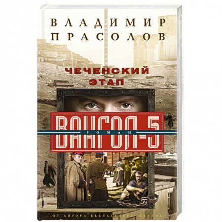 Классика, современная литература, книга Чеченский этап. Вангол­5