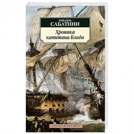 Книги, книга Хроники капитана Блада