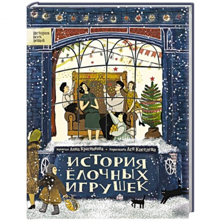 Сказки, книга История елочных игрушек