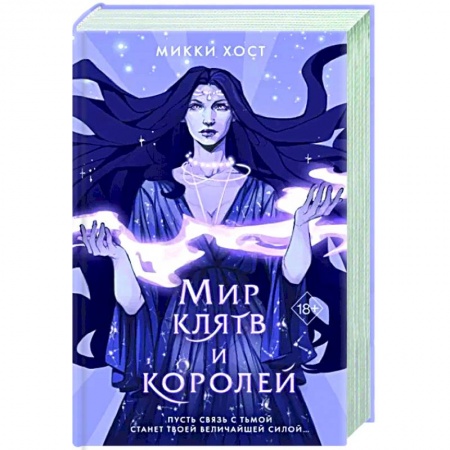 Фантастика, фэнтези, книга Мир клятв и королей