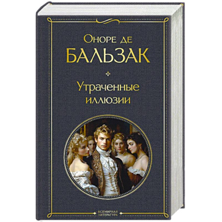 Классика, современная литература, книга Утраченные иллюзии