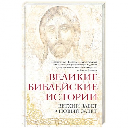 Книги, книга Великие библейские истории. Ветхий Завет и Новый Завет