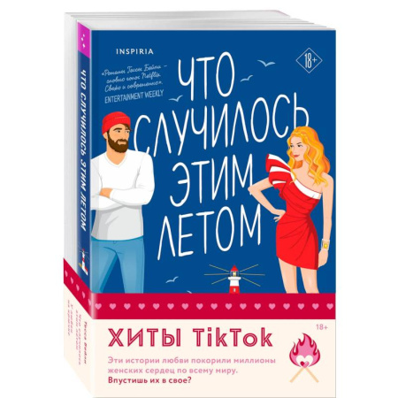 Любовный роман, книга Комплект из 2-х книг (Что случилось этим летом + У любви на крючке)