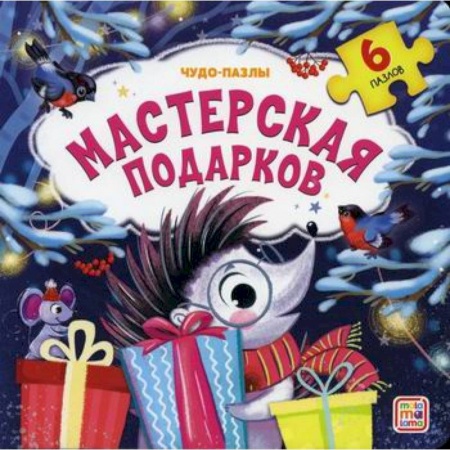 Книги для самых маленьких (0-3 года), книга Мастерская подарков