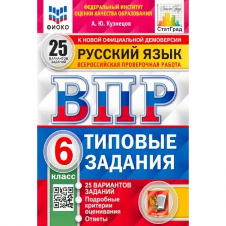 Школьникам и абитуриентам, книга ВПР ФИОКО. Русский язык. 6 класс. 25 вариантов. Типовые задания. ФГОС