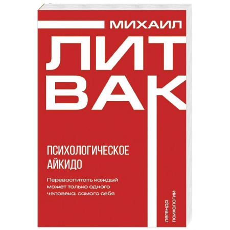 Общественные и гуманитарные науки, книга Психологическое айкидо