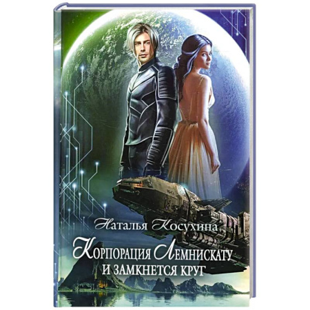Фантастика, фэнтези, книга Корпорация Лемнискату. И замкнется круг