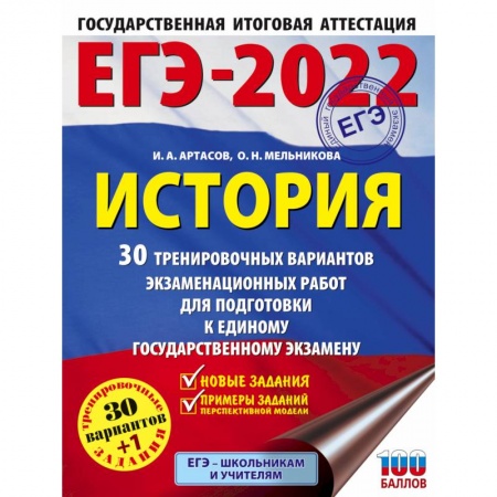 Школьникам и абитуриентам, книга ЕГЭ-2022. История. 30 тренировочных вариантов экзаменационных работ для подготовки к единому государственному экзамену