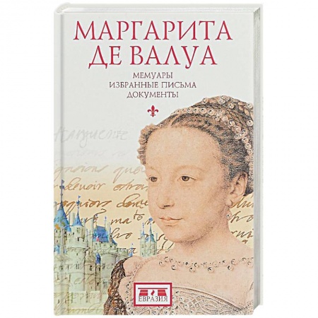 Мемуары, биографии, книга Маргарита де Валуа. Мемуары. Избранные письма. Документы