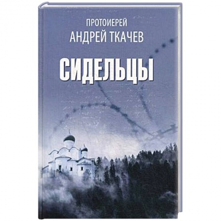 Христианство, книга Сидельцы