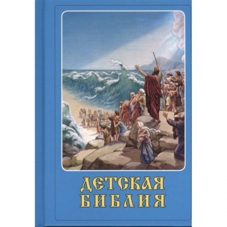 Православие, книга Детская Библия