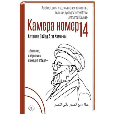 Мемуары, биографии, книга Камера №14. Автобиография и воспоминания, записанные высшим руководителем Ирана аятоллой Хаменеи