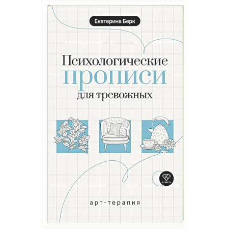 Общественные и гуманитарные науки, книга Психологические прописи для тревожных