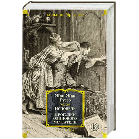 Общественные и гуманитарные науки, книга Исповедь.Прогулки одинокого мечтателя