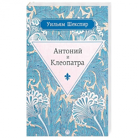 Классика, современная литература, книга Антоний и Клеопатра